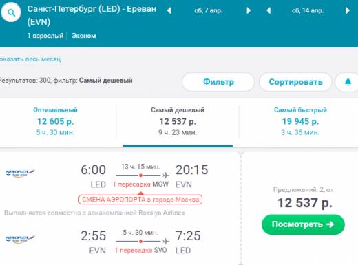 билеты на самолет санкт петербург ереван цена