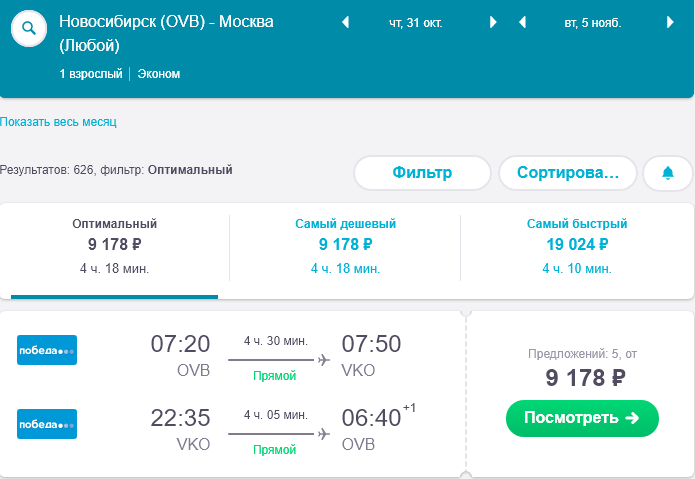 Новосибирск-Сочи авиабилеты. Билет Москва Стамбул туда обратно. Москва-Стамбул авиабилеты. Авиабилеты из Новосибирска.