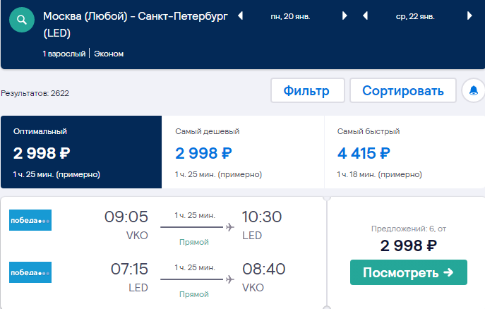 Победа: дешевые билеты между Москвой и СПб за 2998₽ туда-обратно в январе