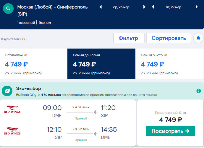 Самолет билеты симферополь прямой рейс цена