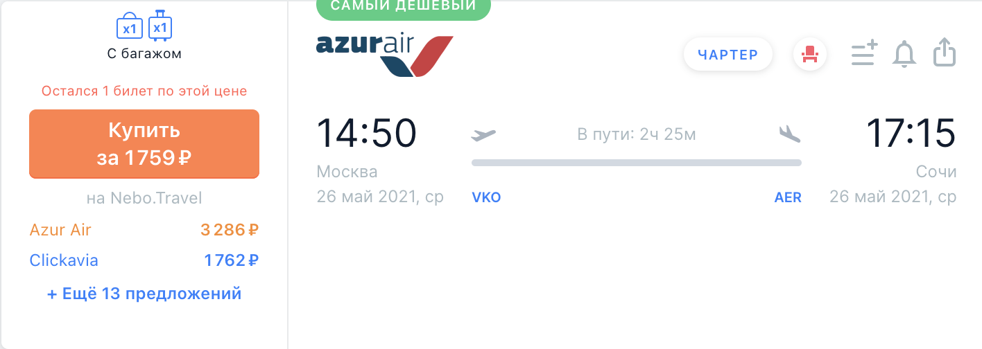 Что значит багаж 1 км в авиабилете. Azur Air Сочи Москва. Электронный билет Azur Air. Azur Air билет. Азур Эйр багаж.