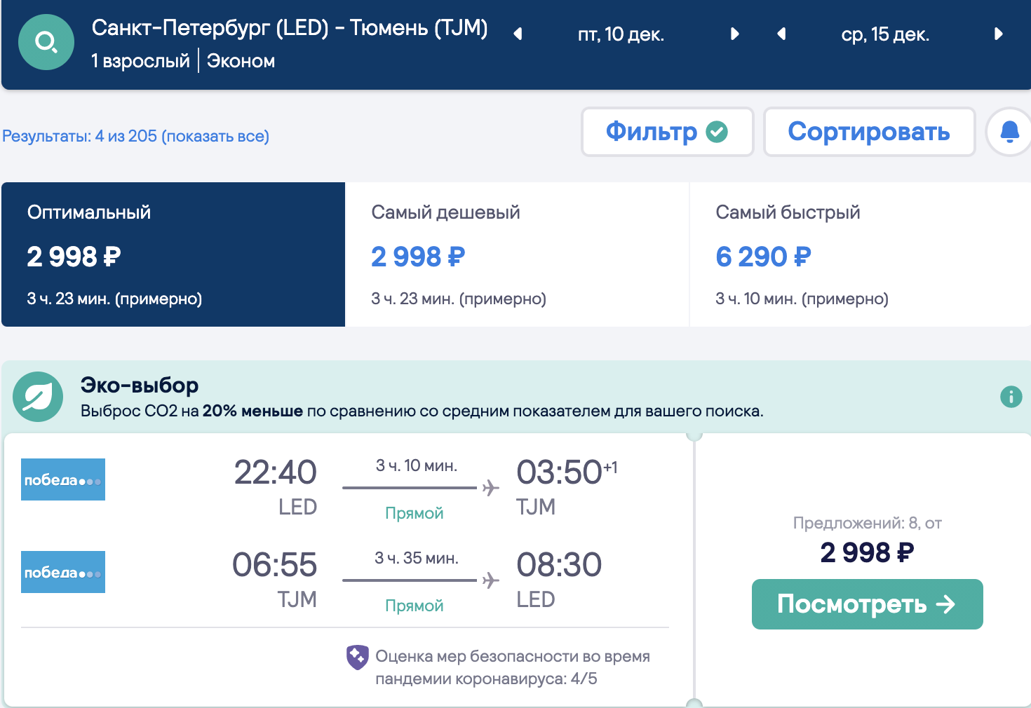 Прямые рейсы Победы из СПб в Тюмень или наоборот за 2998₽ туда-обратно (с декабря по март)